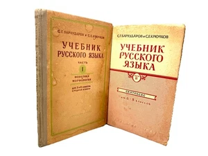 Учебник Русского Языка 1-2 Бархударов Крючков Фонетика Морфология Синтаксис - Picture 1 of 6