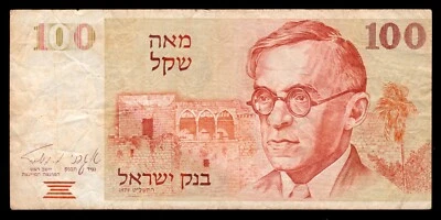 Israel 100 Sheqalim Shekel 1979 P-47a (3520507464) - Image 1 of 2