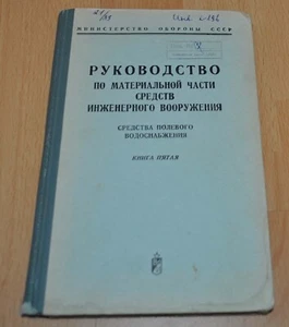 1972 Means of field water supply Soviet Army Book Manual USSR - Picture 1 of 9