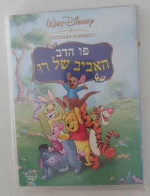 DISNEY  WINNIE THE POOH Springrime With Roo HEBREW ISRAELi DVD  - Image 1 of 2