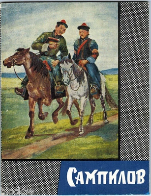 1962 E.Pankratova on Buryat artist TSYRENZHAP SAMPILOV Illustr, Russian book - Image 1 of 4