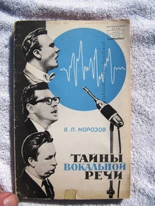 Morozov Владимир Морозов RUSSIAN Тайны вокальной речи Академия наук СССР 1967 - Picture 1 of 6