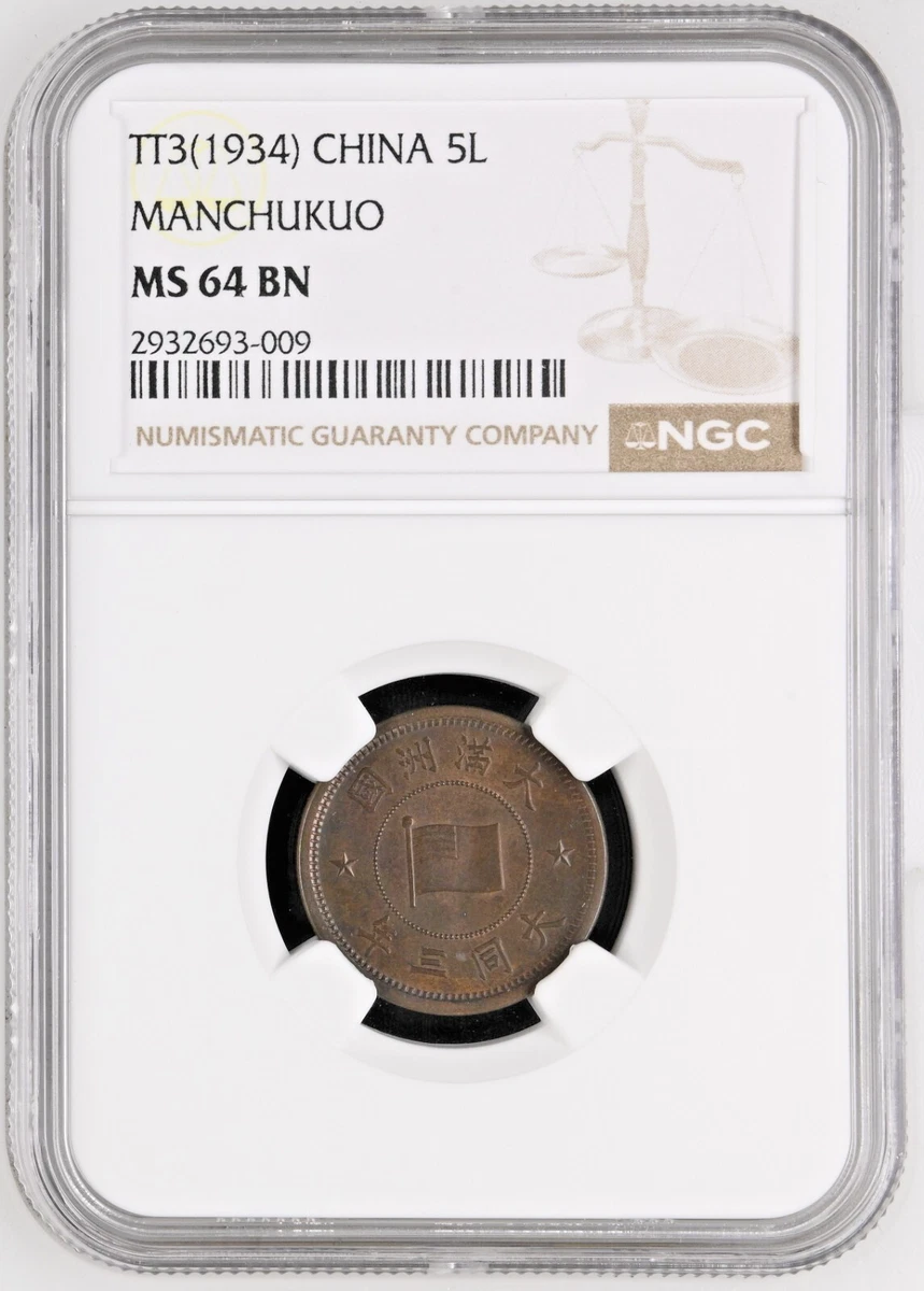 中国古銭 中国古銅銭 1934年銅銭 NGC鑑定済み 高グレード評価MS64RB