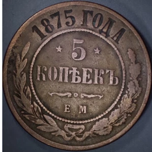 1875 ГОДА 5 Kopecks - Alexander II / III / Nicholas II - Picture 1 of 8
