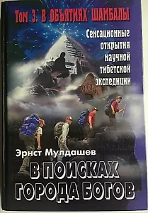 HC Ernst Muldashev "In Search of the City of Gods" Vol. 3 V objatiiakh Shambaly - Picture 1 of 4