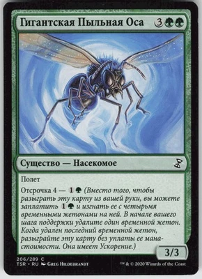 RUSSIAN MTG Giant Dustwasp 206 Time Spiral: Remastered C Normal NM - Image 1 of 2