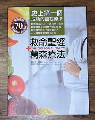 The Gerson Therapy (Chinese Edition) - paperback Charlotte Gerson - Image 1 of 4