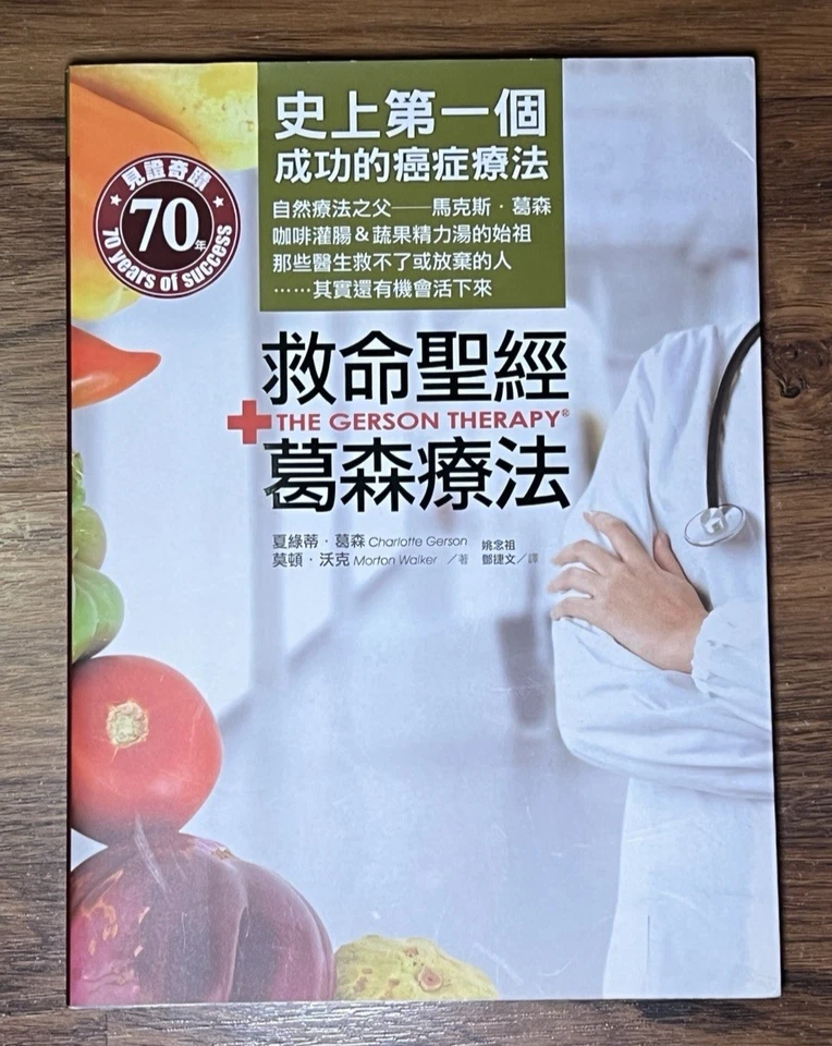The Gerson Therapy (Chinese Edition) - paperback Charlotte Gerson - Image 1 of 4