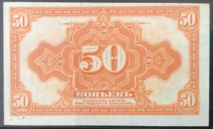 1920 RUSSIA PAPER MONEY - 50 KOPEKS BANKNOTE! - Picture 1 of 2