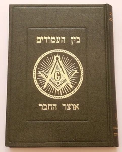 ZWISCHEN DEN SÄULEN ISRAEL FREIMAUREREI BUCH HANDBUCH FELLOWCRAFT'S TREASURY 1964 - Bild 1 von 9