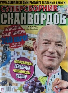 Суперсборник сканвордов нр3 Май-июньь 2025. Кроссворды. UK Seller - Picture 1 of 1