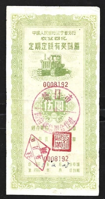 CHINA LIAONING PROVINCE SAVINGS AWARD $5 YUAN  (VF) FROM 1960. - Image 1 of 2