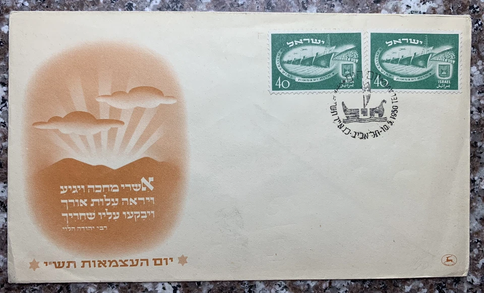 Israel 1950 Independence Day First Day Cover FDC Cachet - Image 1 of 3