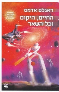 Life The Universe and Everything,Douglas Adams HEBREW book hitchhiker's guide - Picture 1 of 1