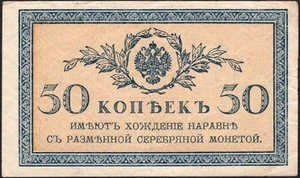50 Kopeks 1915 - Rusia - Elige: 31 - En muy buen estado - Billete de circulación estándar - #F64 - Imagen 1 de 4