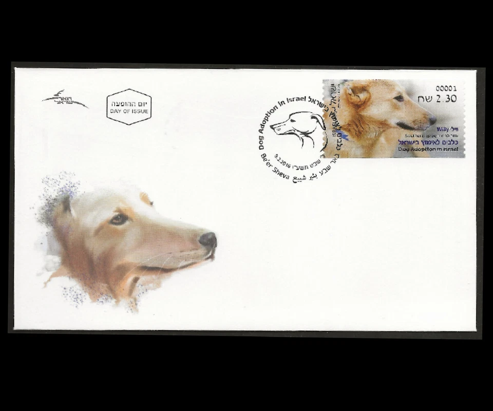 ISRAEL 2016 DOG ADOPTION SOUTHERN ISRAEL DOARMAT MACHINE VEND FDC - Image 1 of 1