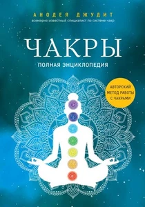 Чакры. Полная энциклопедия Джудит А. BOOK in RUS - Imagen 1 de 1