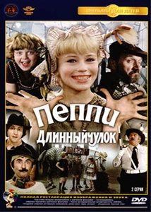 PEPPI THE LONGSTOCKING / PEPPI DLINNIY CHULOK RUSSIAN FAIRY TALE RUSSIAN ONLY - Picture 1 of 1