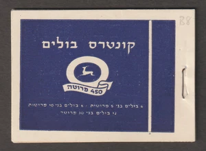 Israel Early Coins Stamp Booklet Bale B8 - Picture 1 of 1