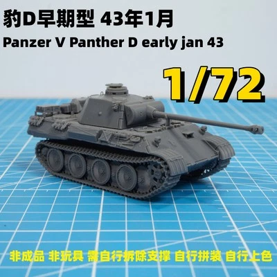 3D 打印 1/72 PzKpfw V Ausf D Jagdpanther 坦克 早期模型 1943 年模型套件 — 第 1/4 张图片