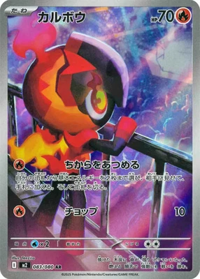 Charcadet 083/080 M2: InfernoX Holo (Japanese) - Image 1 of 4