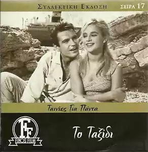TAXIDI (Aliki Vougiouklaki,Vasilis Diamantopoulos,Nikos Kourkoulos) Region 2 DVD - Picture 1 of 1