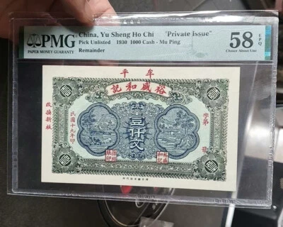 China Banknote Yu Sheng Ho Chi "Private Issue" 1930 1000 Cash Mu Ping PMG 58EPQ - Image 1 of 4
