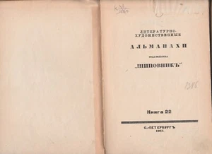Шиповник - 22 Альманах Андреев Сологуб Чуковский Футуризм Russian 1914 Shipovnik - Picture 1 of 18