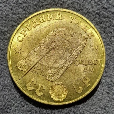 100 Rubles 1945 Medium Tank Object 416 WWII USSR Russia Test Sample Coin - Image 1 of 4
