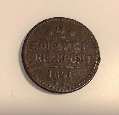 Russia 2 Kopeks 1841 - Image 1 of 2
