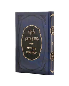 Ladaat Baaretez Darkecha Yehuda Grunwald HEBREW לדעת בארץ דרכך יהודה גרינולד - Picture 1 of 1