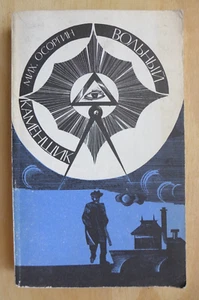 Osorgin М. Осоргин "Вольный каменщик" М. 1992 Oсмысление Mасонства - Picture 1 of 12