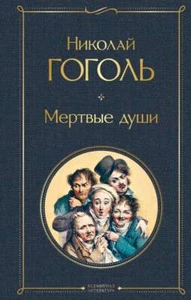 Мертвые души - НИКОЛАЙ ГОГОЛЬ Gogol Mertvye Dushi Book in Russian - Foto 1 di 3
