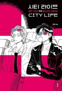 City Life 시티라이프 - Pharmacy Illustration Drawing Book - Picture 1 of 8