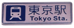Tokyo Yurakucho Kanda Direct Train Station Sign Yamanote Line Japan Enamel Pin - Picture 1 of 4