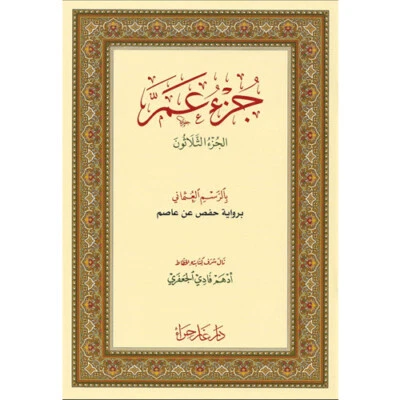 جزء عم - قياس كبير - جوامعي 35 × 25 سم - Juzu Amma - Part 30 - Large: 25 x 35 cm - Image 1 of 4