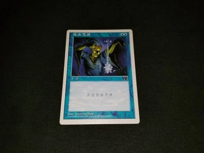 MTG 1x 5th Edition blue common LP V Symbol Chinese Counterspell - Extremely rare - Image 1 of 2
