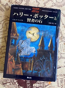 ハリー・ポッターと賢者の石 (Harry Potter 1 by JK Rowling) Japanese Hardcover 1. Edition - Bild 1 von 13