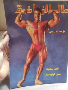 Lebanese Sport Magazine Bodybuilding Alam Arriyadah Bob Paris 1986 عالم الرياضة - Picture 1 of 7