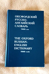 Оксфордский русско-английский словарь - The Oxford Russian-English Dictionary - Picture 1 of 6