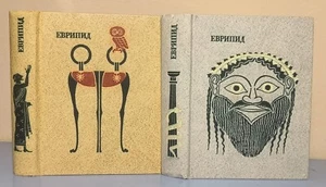 Еврипид Трагедии Античная Классика Russian 1969 Euripides Tragedy Vol. 1-2 - Picture 1 of 10