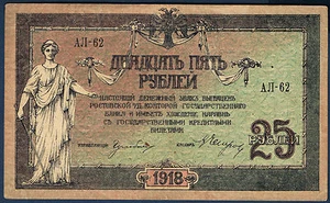 RUSSIE - 25 ROUBLES Pick n° S.412 de 1918 en TTB АЛ-62 - Picture 1 of 2
