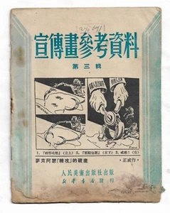 Original 1951 Korean War Era Cartoon Art Book Resist US China PVA Army - Picture 1 of 14