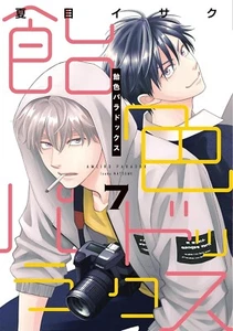 Ameiro Paradox : Candy Color Paradox Vol.1-7 et pack assorti, bande dessinée japonaise - Photo 1/9