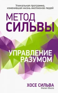 Метод Сильвы. Управление разумом - Imagen 1 de 1