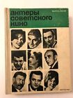 1967 Актеры Советского Кино SOVIET Cinema Actors Actresses #4 Movie Star RUSSIAN