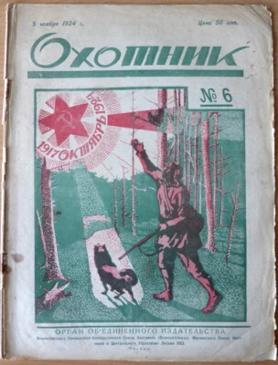 Russian magazine. Hunter. No. 6. November 5, 1924. Moscow ... - Image 1 of 4