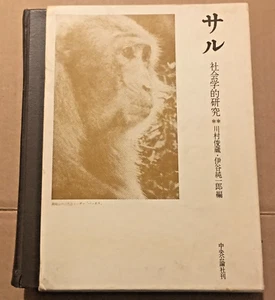 Vintage Japanese book "Monkeys and apes" 2nd, 1967. Slipcase. Kinji Imanishi. - Foto 1 di 17