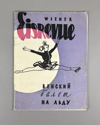 Vienna Ice Ballet Sylvia Willy Petter 1958 Венский балет на льду Сильвия СССР - Image 1 of 4