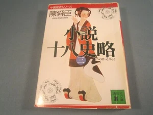 Paperback [JAPANESE] Novel eighteen History shown (3) [Z103g] - Bild 1 von 2